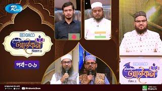 Islamic Icon Season 4 | ইসলামিক আইকন | Islamic Reality Show 2024 | Ep - 06 | Rtv Islamic Show