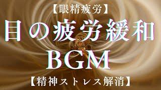 【眼精疲労】聴くだけでドライアイや目の酷使による疲労を緩和【精神ストレス解消】