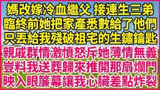 媽改嫁冷血繼父 接連生三弟，臨終前她把家產悉數給了他們，只丟給我殘破祖宅的生鏽鑰匙，親戚群情激憤怒斥她薄情無義，豈料我送葬歸來推開那扇爛門，映入眼簾幕讓我心臟差點炸裂#人生故事 #情感故事 #深夜淺談