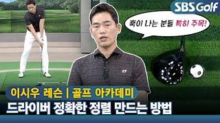 [아카데미 이시우] 드라이버 정확한 정렬, 오른손부터 잡고 나서 그립을 잡는 것이 방법!