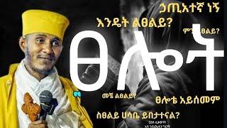 ፀሎት||እጅግ ድንቅ ስብከት||ርዕሰ ሊቃውንት አባ ገብረኪዳን ግርማ||Aba Gebrakidan girma new