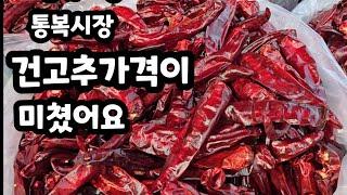 통복시장 건고추가격이 너무 싸다! 농민들 이대로 괜찮을까요?