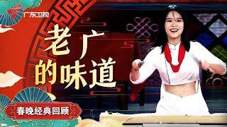 魔术杂技舞蹈秀《老广的味道》让您乐开怀【欢乐跨年|广东春晚经典回顾】 #粤语