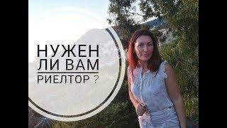 Сколько зарабатывает риелтор в Сочи?//Как обойтись без риелтора?