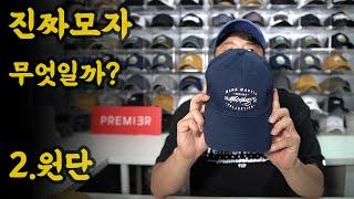 [진짜모자2] #모자왕 뇌피셜. 오래쓸 수 있는 #모자 는 사랑스럽다 #세탁 #원단 #모자세탁방법
