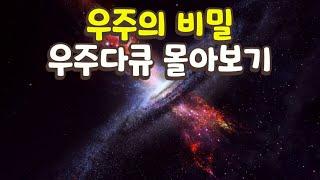 우주의 신비 몰아보기 풀버전(수면 다큐) 시즌 3