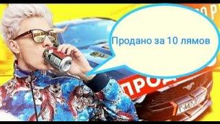 А4 Продал Мустанг за 10 лямов #А4ГОНИМУСТАНГ