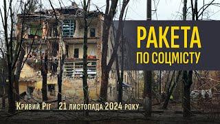 Ракетний удар по Кривому Рогу 21 листопада 2024 року