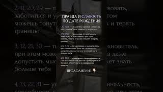 Правда и слабость #нумерология #психология #гороскоп #матрицасудьбы #астрология #сюцай #таро