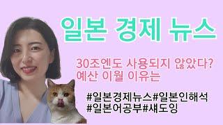 【일본어공부】#01 일본어경제뉴스로 일본어 공부하기!!【경제뉴스】