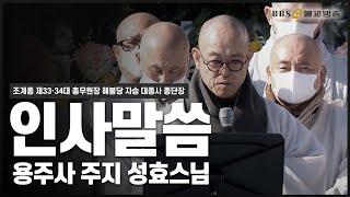 [해봉당 자승 대종사 종단장 영결식] 제2교구본사 용주사 주지 성효스님 #영결식