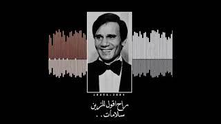 عبدالحليم حافظ (على حسب وداد قلبي يبوي )