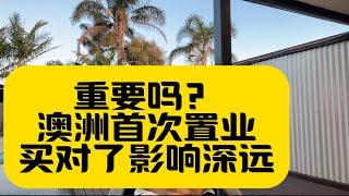 重要吗？澳洲首次置业，买对了影响深远