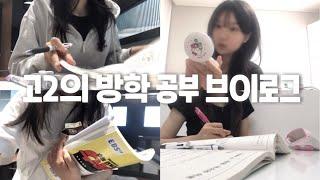 VLOG 고2의 방학 갓생브이로그ㅣ07년생ㅣ공부 브이로그ㅣ반텐ㅣ스터디카페ㅣ생명 유전ㅣ학생 브이로그ㅣ슈슈렌즈ㅣ요거트 아이스크림ㅣ일상 브이로그ㅣ여름방학ㅣstudy vlog