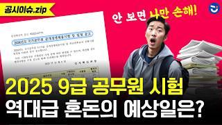 2025년 국가직 9급 시험 언제? "공무원 필기 시험 이 날에 볼 확률 60%?"ㅣ공시이슈.zip