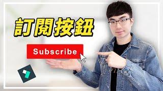 【5分鐘製作訂閱按鈕動畫】YouTube訂閱按鈕動畫教程Filmora版|YouTube教學