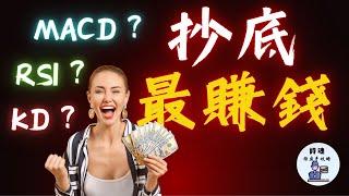 抄底賺最多錢的指標竟然是它! 最強的抄底指標，是MACD RSI 還是KD? 最快最領先的指標，絕對顛覆您的想像!