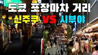 신주쿠 오모이데요코초 VS 시부야 요코초