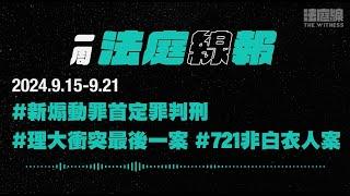 【一周法庭線報】2024.9.15-9.21　新煽動罪首定罪判刑；理大衝突最後一案；721非白衣人案