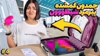 چمدون گمشده از فرودگاه خریدم  مجبور شدیم سانسور کنیم ( قسمت چهارم)