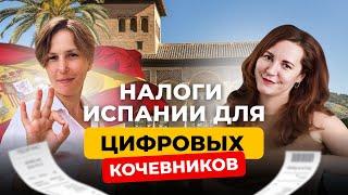 ИСПАНСКИЕ НАЛОГИ для цифровых кочевников. Закон Бэкхема