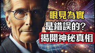 「眼見為實」是錯誤的？揭開玄學與量子力學的神秘聯系，顛覆你對世界的認知！#玄學 #靈性 #神秘學 #超自然現象 #宇宙能量 #修行 #思維#宇宙#時空