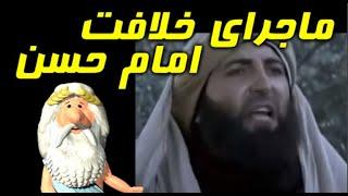 424) من زئوس هستم - ماجرای خلافت امام حسن  – I am Zeus