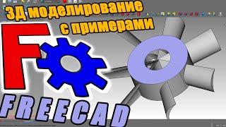 3Д моделирование в FreeCAD для начинающих. Назначение и использование инструментов на примерах.