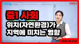 [중1 사회 오수빈] 위치(자연환경)가 지역에 미치는 영향 - 온리원 중등