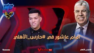 بث مباشر - حوار خاص وأسرار جديدة يكشفها نجم النادي الأهلي "إمام عاشور" في ضيافة شوبير #حارس_الاهلي