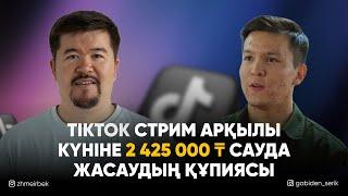 Тиктокпен күніне 2 млн тг табу құпиясы