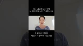 미국 회사, 미국 인턴 면접 시에 꼭 물어봐야 하는 것: 이직 또 하기 싫으면 꼭 물어보세요! #해외취업 #역마살 #해외살이 #외국취업 #세계여행 #미국인턴 #미국직장인