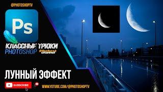 Красивый лунный эффект в Фотошопе. Moon Effect | Photoshop TV