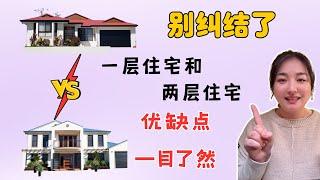 休斯顿地产｜一层住宅 vs 两层住宅 优缺点全解析