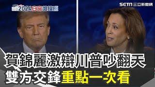 【#美選辯論】美國之音白宮記者獨家觀察！ 川普.賀錦麗辯論大吵 雙方交鋒重點一次看 開場10分鐘台灣就中槍 賀錦麗批賣晶片給給中國用 川普竟回擊"是台灣賣的"｜三立新聞網 SETN.com