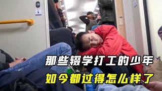 真实纪录片：那些辍学打工的少年，现在都过得怎么样了