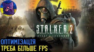 ЯК ПОГРАТИ НА СЛАБКИХ ВІДЕОКАРТАХ У S.T.A.L.K.E.R. 2: Heart of Chornobyl? Оптимизація.