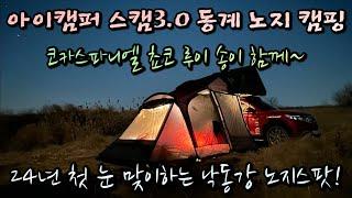 아이캠퍼 루프탑텐트 스카이캠프3.0 (IKAMPER SKYCAMP) 댕댕이들과 함께 성주 동계 노지먹방캠핑