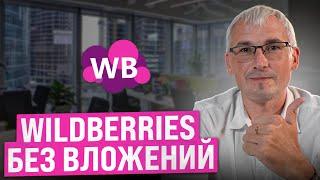 Заработок на Wildberries БЕЗ РИСКА! Как выйти на маркетплейсы, не боясь потерять деньги?