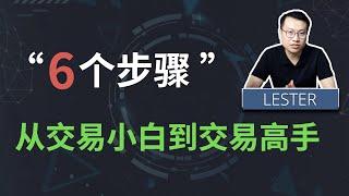 6个步骤，从交易小白进阶到交易高手