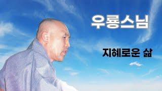 우룡스님 법문 - 지혜로운 삶
