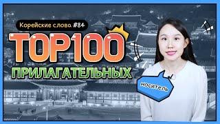 ТОП 100 прилагательных КОРЕЙСКОГО ЯЗЫКА