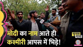 Kashmir में PM Modi का नाम आया, बुरा उलझे! Jammu Kashmir Election news hindi