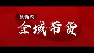 【短视频全域带货】零基础、零经验、零投流，靠这个方法收入让我怀疑人生，附答疑解惑