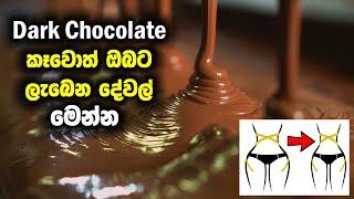 බර අඩු කරගන්න ඕන නම් Dark Chocolate කන්න | The Amezing Benefits Of Dark Chocolate!