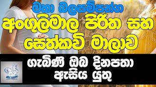 Angulimala piritha | බල සම්පන්න අංගුලිමාල පිරිත සහ සෙත් කවි මාලාව | angulimala piritha for pregnant