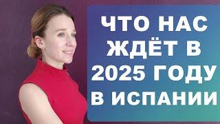 Все важные изменения и новшества 2025 года в Испании‼️