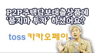 P2P주택담보대출 상품에 투자하려고 생각 중이신 분들은 이 영상을 보고 투자하세요.