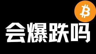 【比特币行情分析】2024.11.25 快速下跌，会爆跌吗？