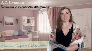 А.С. Пушкин "Сказка о золотом петушке"